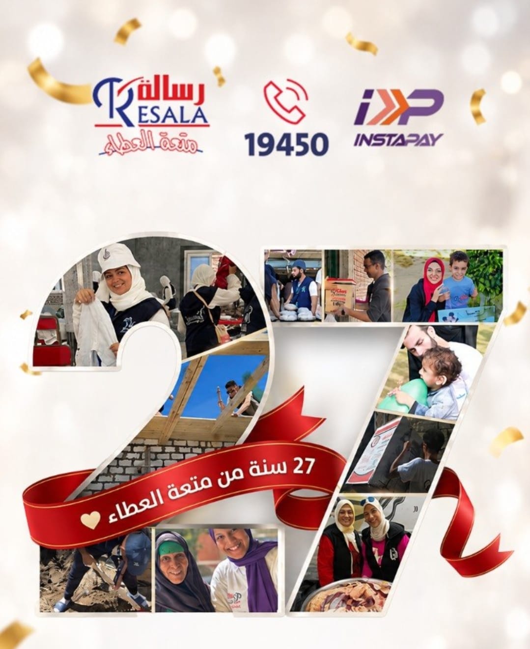 27 سنة من متعة العطاء